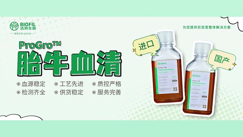 新品上線(xiàn) | 胎牛血清選得好，細(xì)胞培養(yǎng)沒(méi)煩惱！