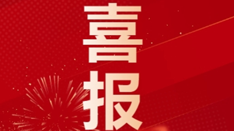 再獲國(guó)家級(jí)認(rèn)定！潔特生物順利通過(guò)專(zhuān)精特新“小巨人”復(fù)核