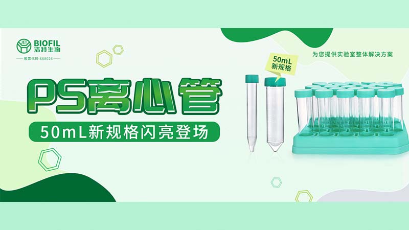 新品上線(xiàn) | 潔特生物PS離心管再添新規(guī)格！