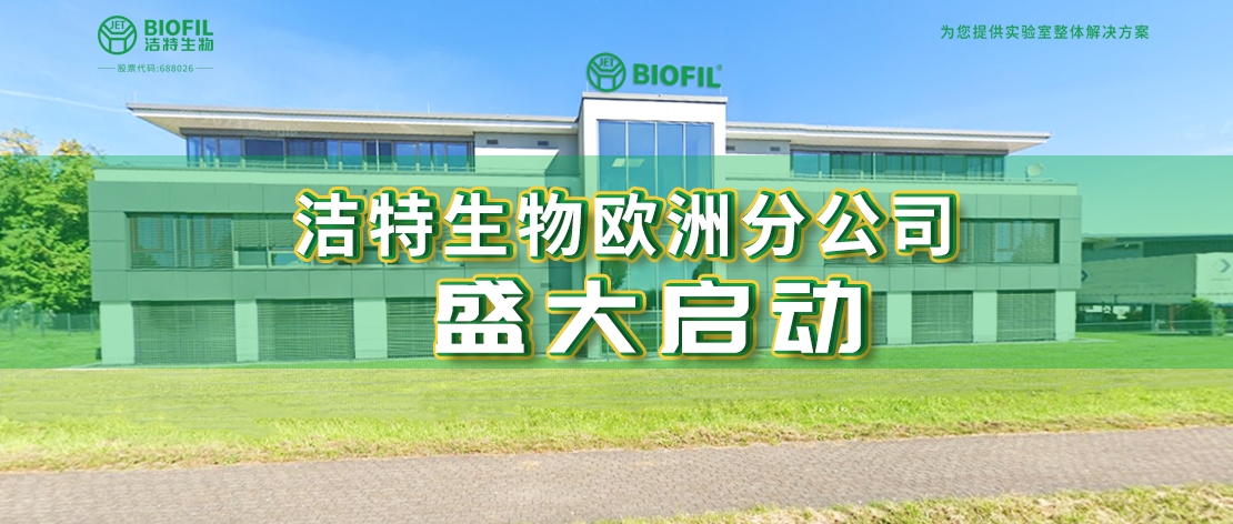 深耕歐羅巴，潔特生物歐洲分公司于德國(guó)盛大啟動(dòng)，國(guó)際化征程再提速