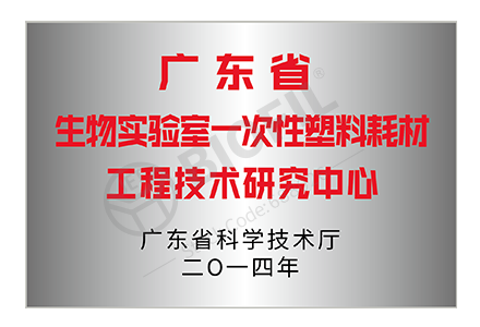 廣東省生物實驗室一次性塑料耗材工程技術研究中心