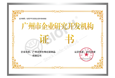 廣州市企業(yè)研究開發(fā)機構證書
