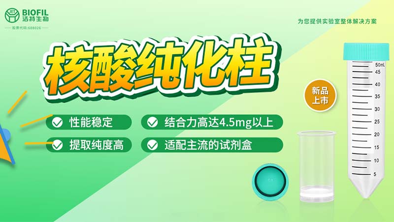 新品上市 | 什么核酸純化柱？提取量這么高！