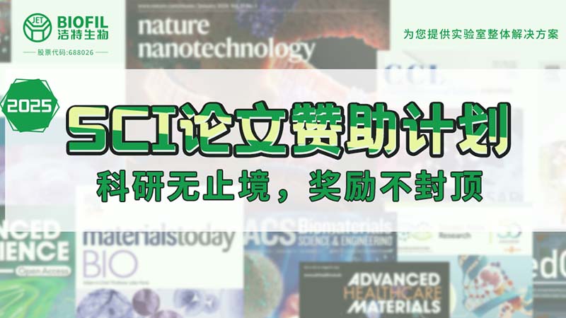 贊助加碼！潔特生物2025SCI論文贊助金額超級(jí)加倍！沒(méi)有更高！