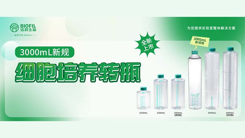 新品上線 | 轉(zhuǎn)瓶界的“新戶型”，3000mL細(xì)胞培養(yǎng)轉(zhuǎn)瓶來(lái)了！