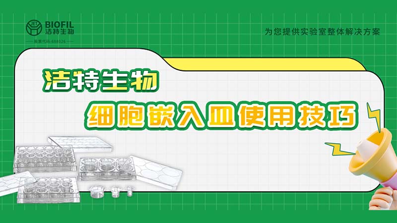 干貨來(lái)襲 | 如何用細(xì)胞嵌入皿玩轉(zhuǎn)細(xì)胞遷移/侵襲實(shí)驗(yàn)！